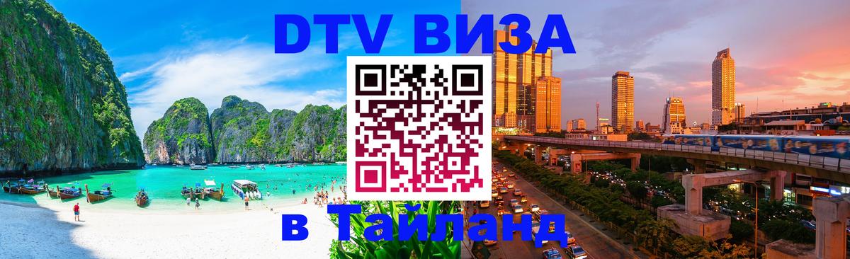 Стоимость и условия DTV визы — оформление в Таиланд под ключ - 