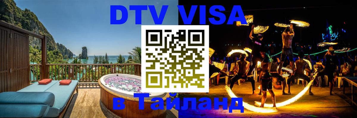 Оформить DTV визу в Тайланд 