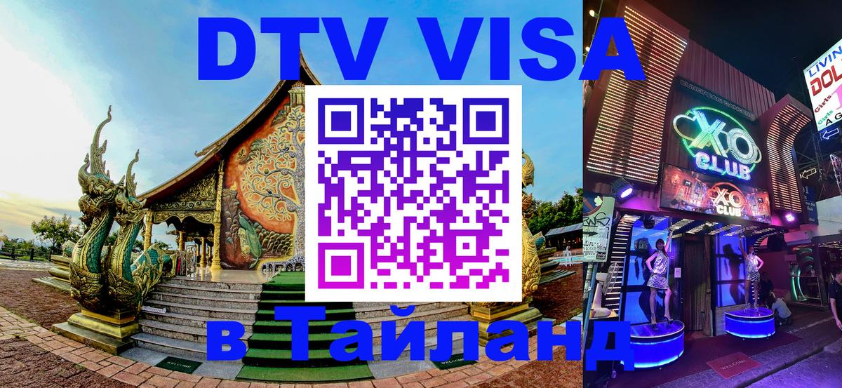 DTV Visa Thailand — прайс и условия, виза без дополнительных документов - Тхимпху 