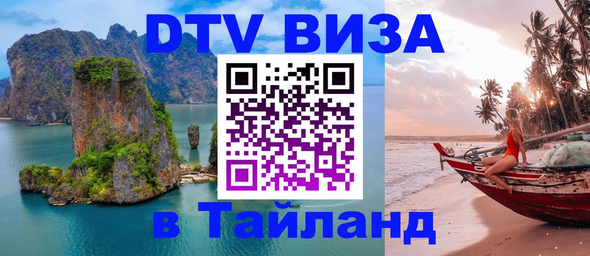 Visa ДТВ Тайланд помощь 